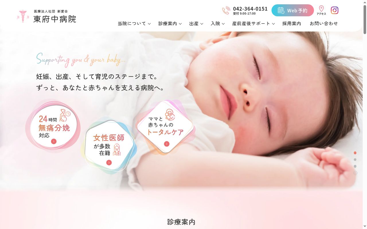 医療法人社団新愛会 東府中病院の公式サイトのスクリーンショット