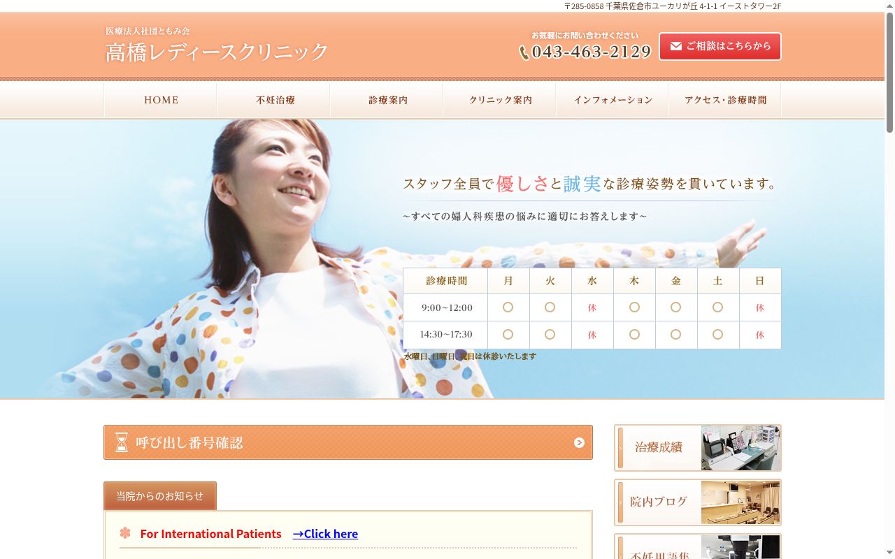 医療法人社団ともみ会高橋レディースクリニックの公式サイトのスクリーンショット