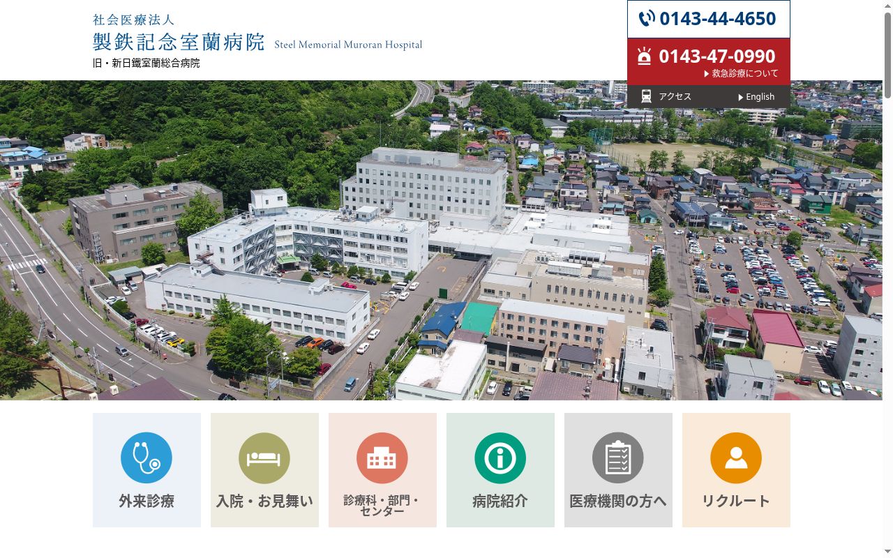 社会医療法人 製鉄記念室蘭病院の公式サイトのスクリーンショット
