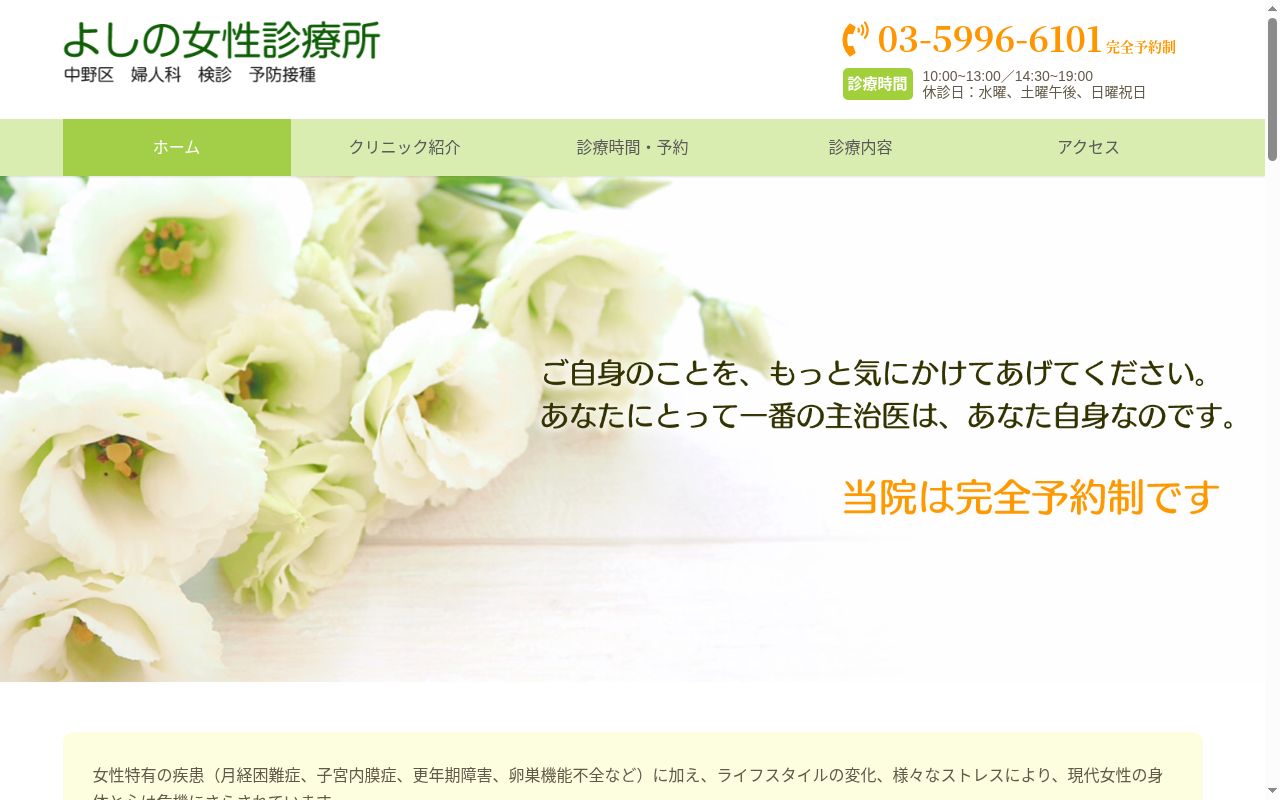 よしの女性診療所の公式サイトのスクリーンショット