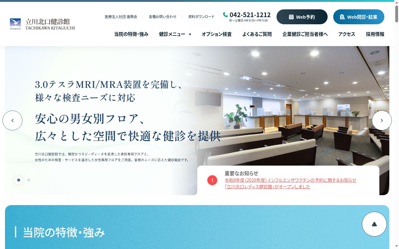 医療法人社団進興会　立川北口健診館の公式サイトのスクリーンショット
