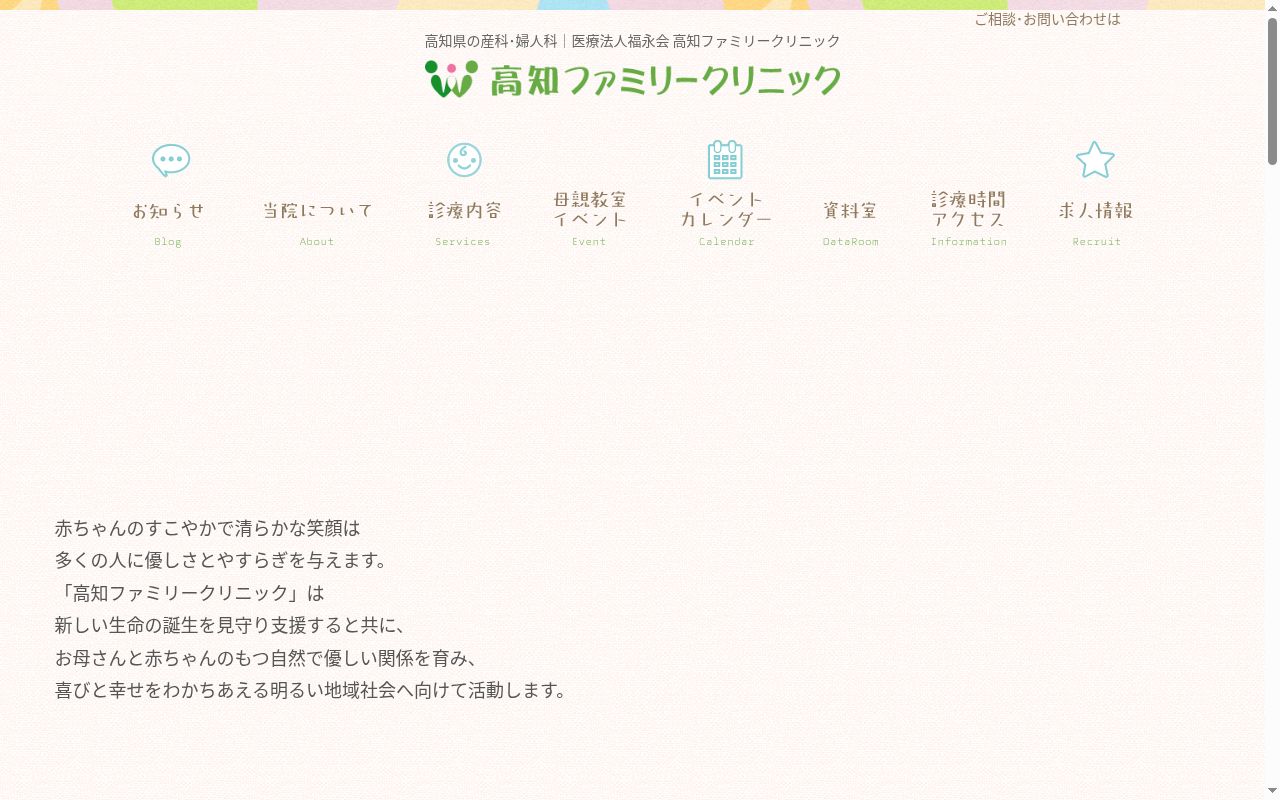 高知ファミリークリニックの公式サイトのスクリーンショット