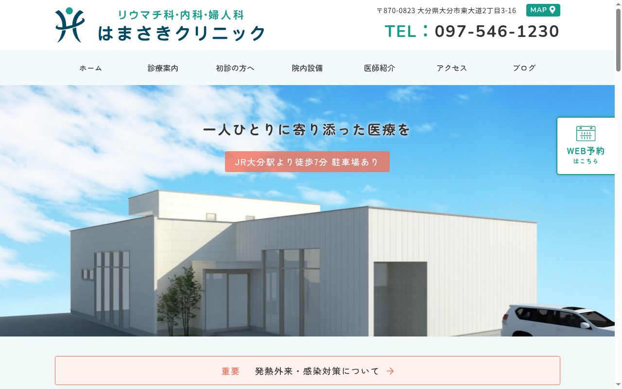 はまさきクリニックの公式サイトのスクリーンショット