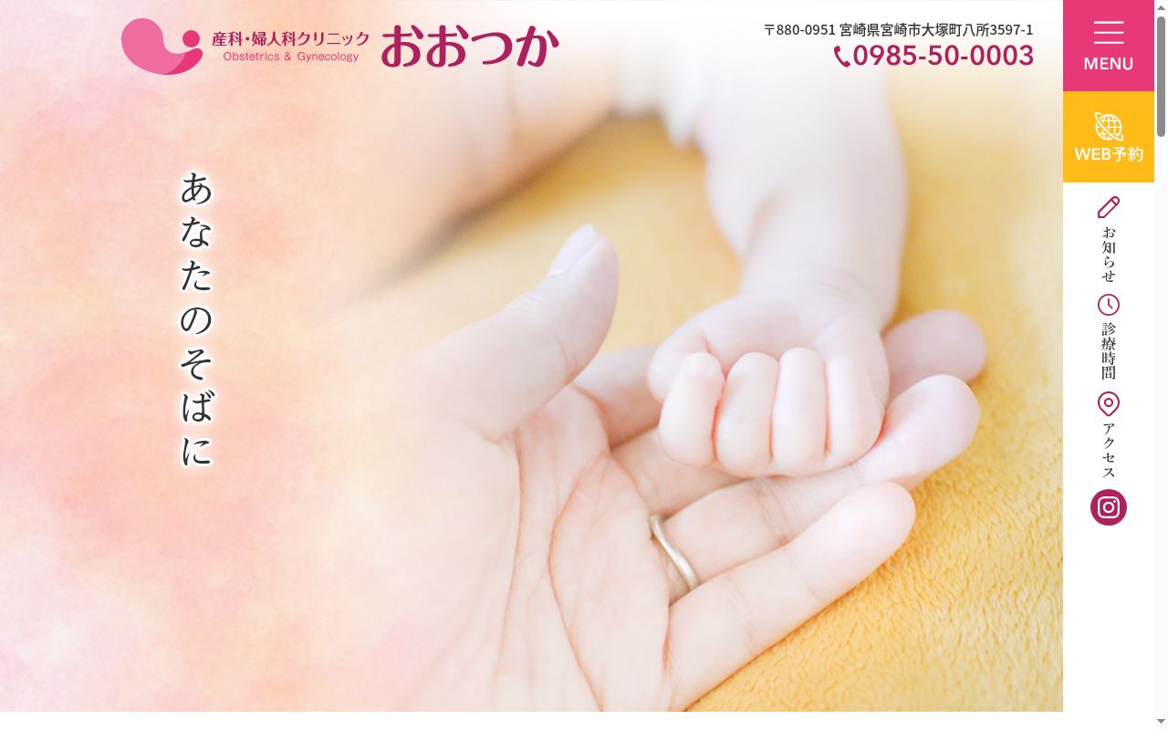 産科・婦人科クリニック おおつかの公式サイトのスクリーンショット