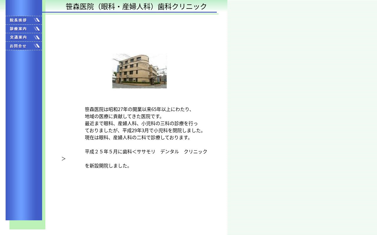 笹森医院の公式サイトのスクリーンショット