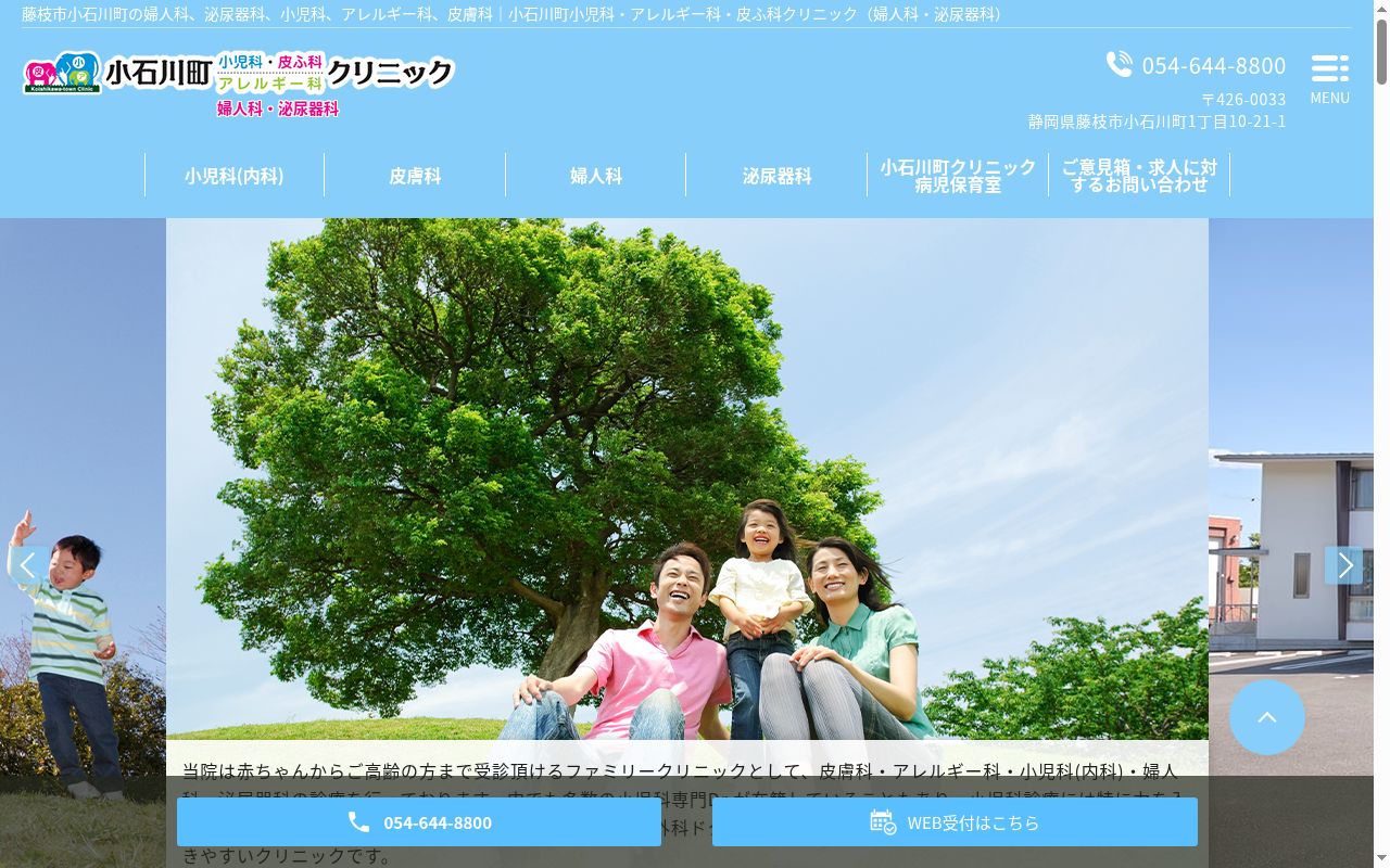 小石川町小児科・アレルギー科・皮ふ科クリニックの公式サイトのスクリーンショット