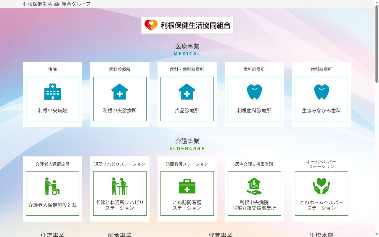 利根中央病院の公式サイトのスクリーンショット