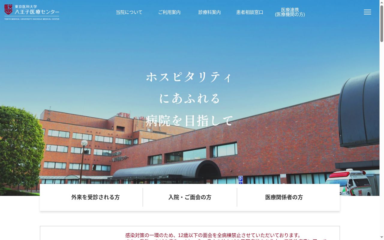 東京医科大学八王子医療センターの公式サイトのスクリーンショット