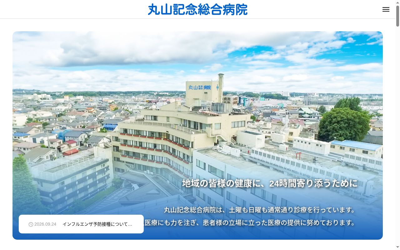 丸山記念総合病院の公式サイトのスクリーンショット