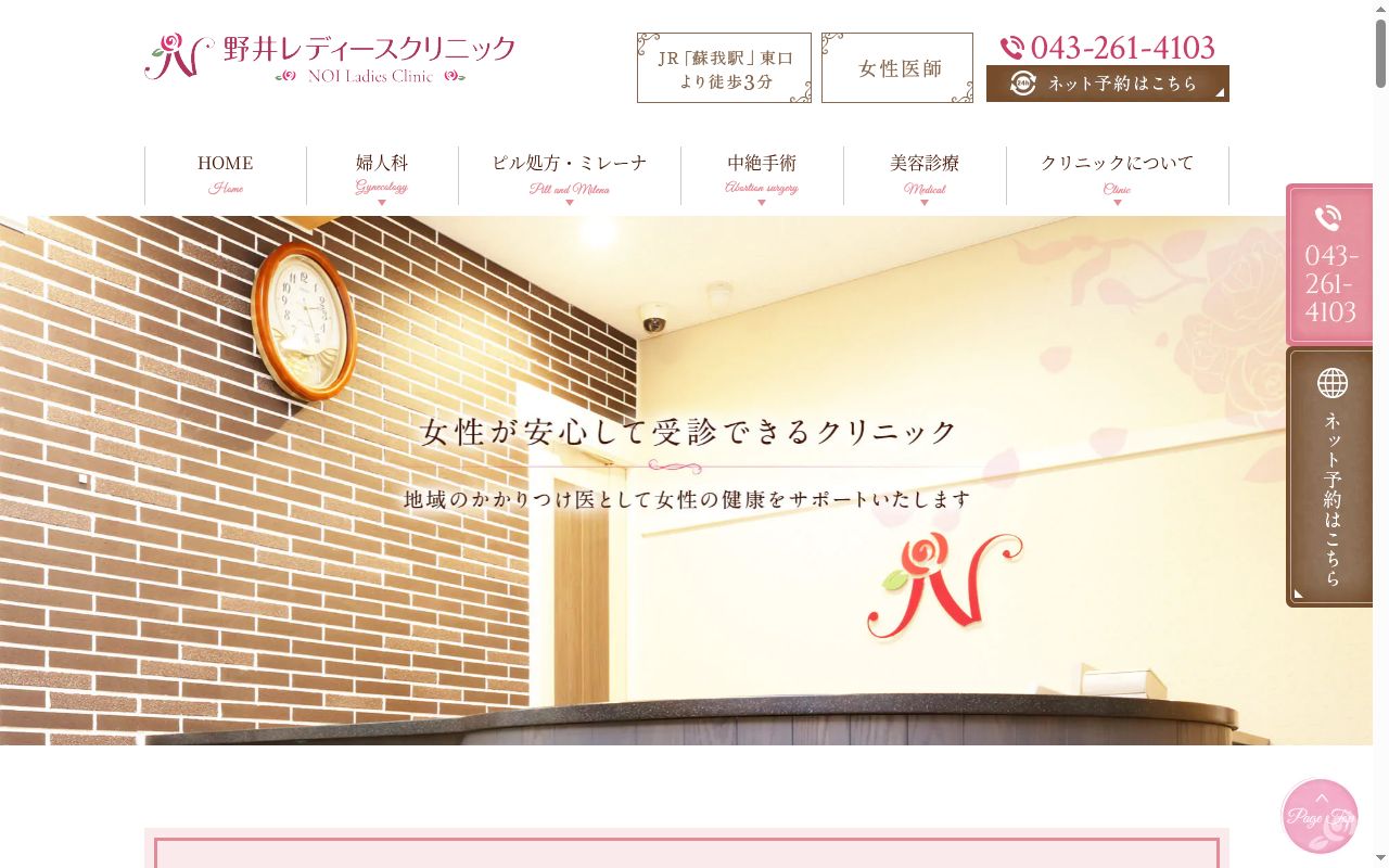 野井レディースクリニックの公式サイトのスクリーンショット
