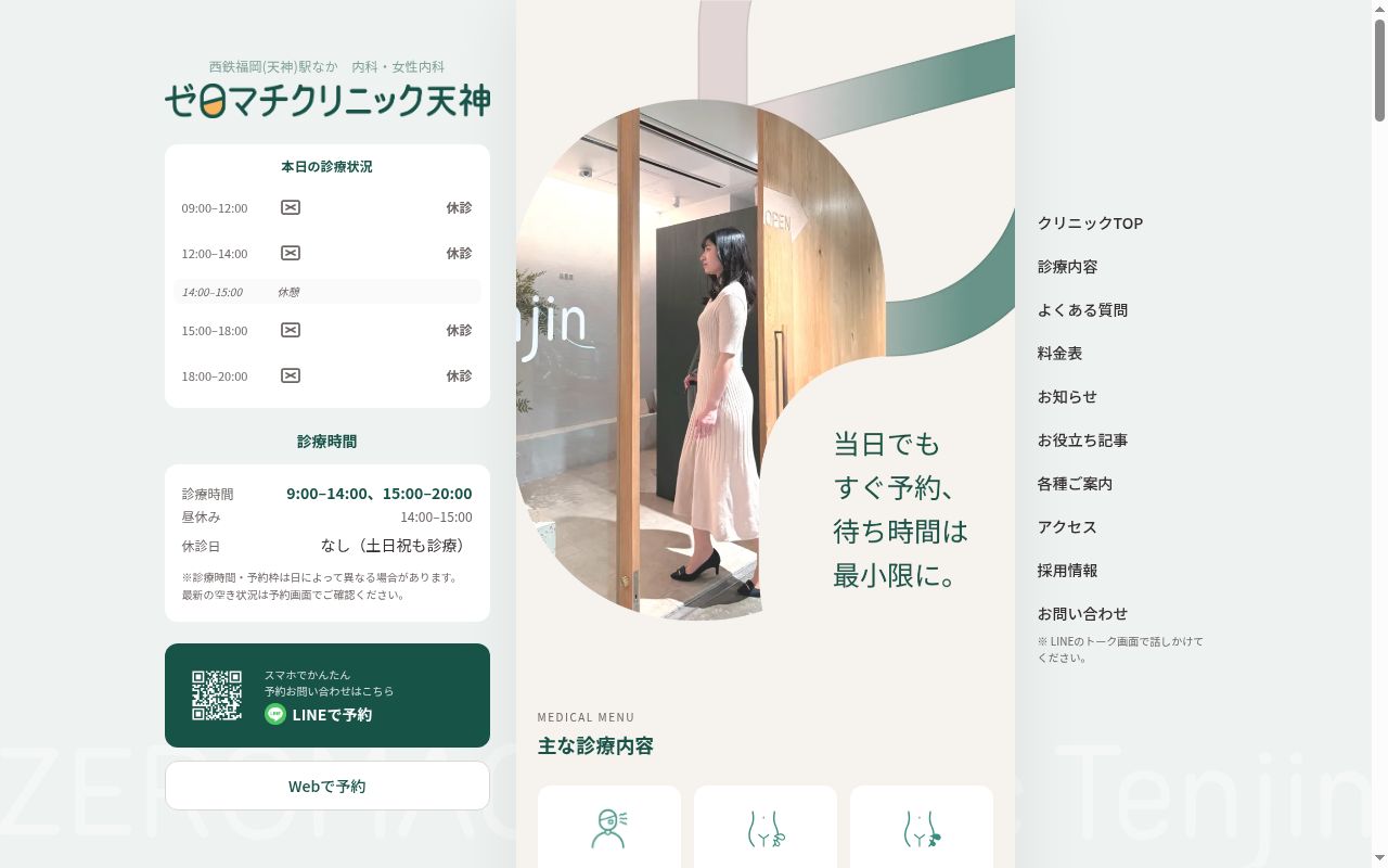 ゼロマチクリニック天神の公式サイトのスクリーンショット
