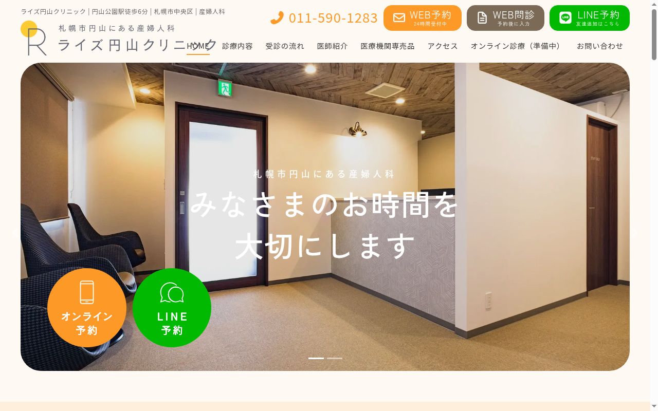 ライズ円山クリニックの公式サイトのスクリーンショット