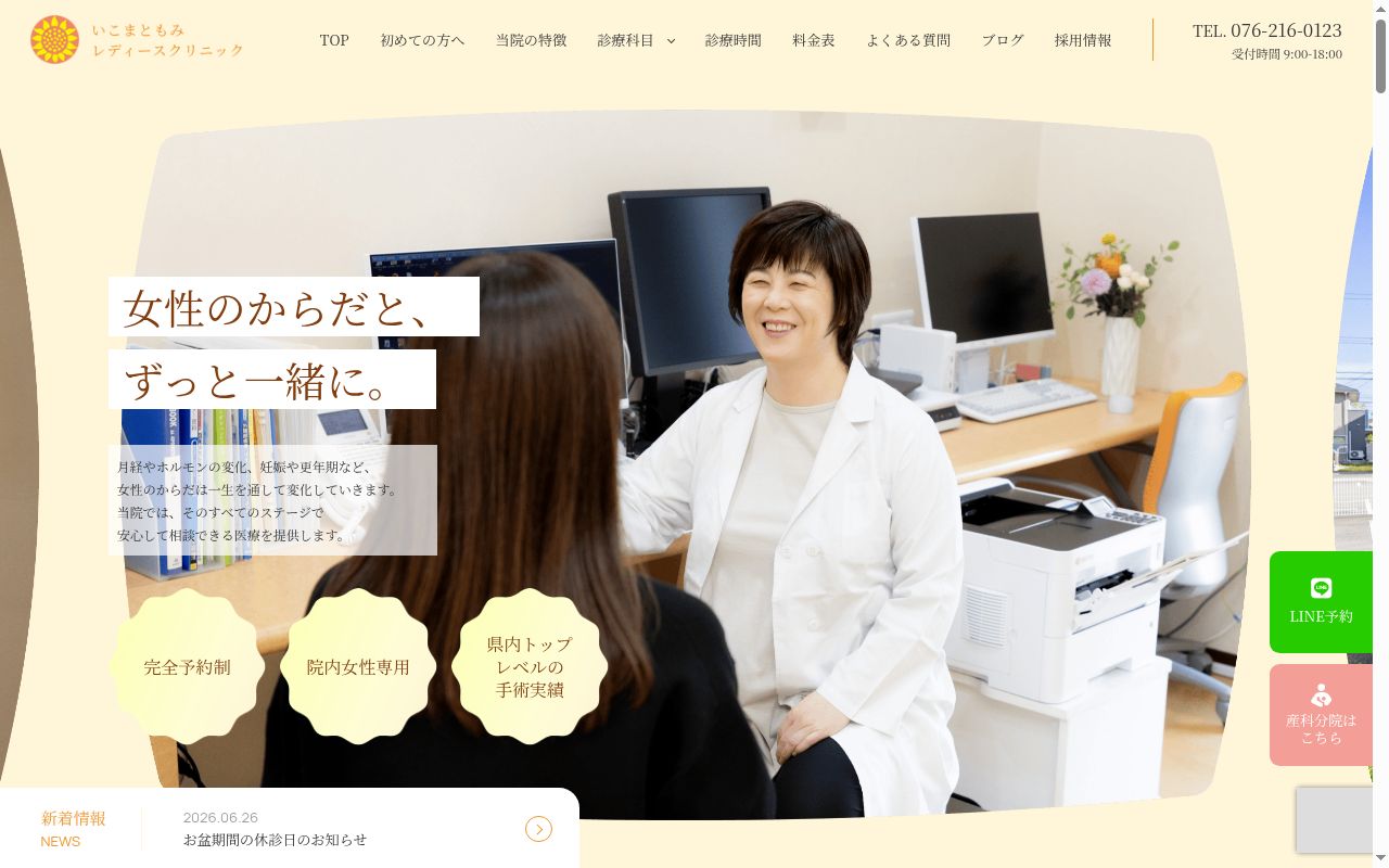医療法人社団生駒会　いこまともみレディースクリニック婦人科本院の公式サイトのスクリーンショット