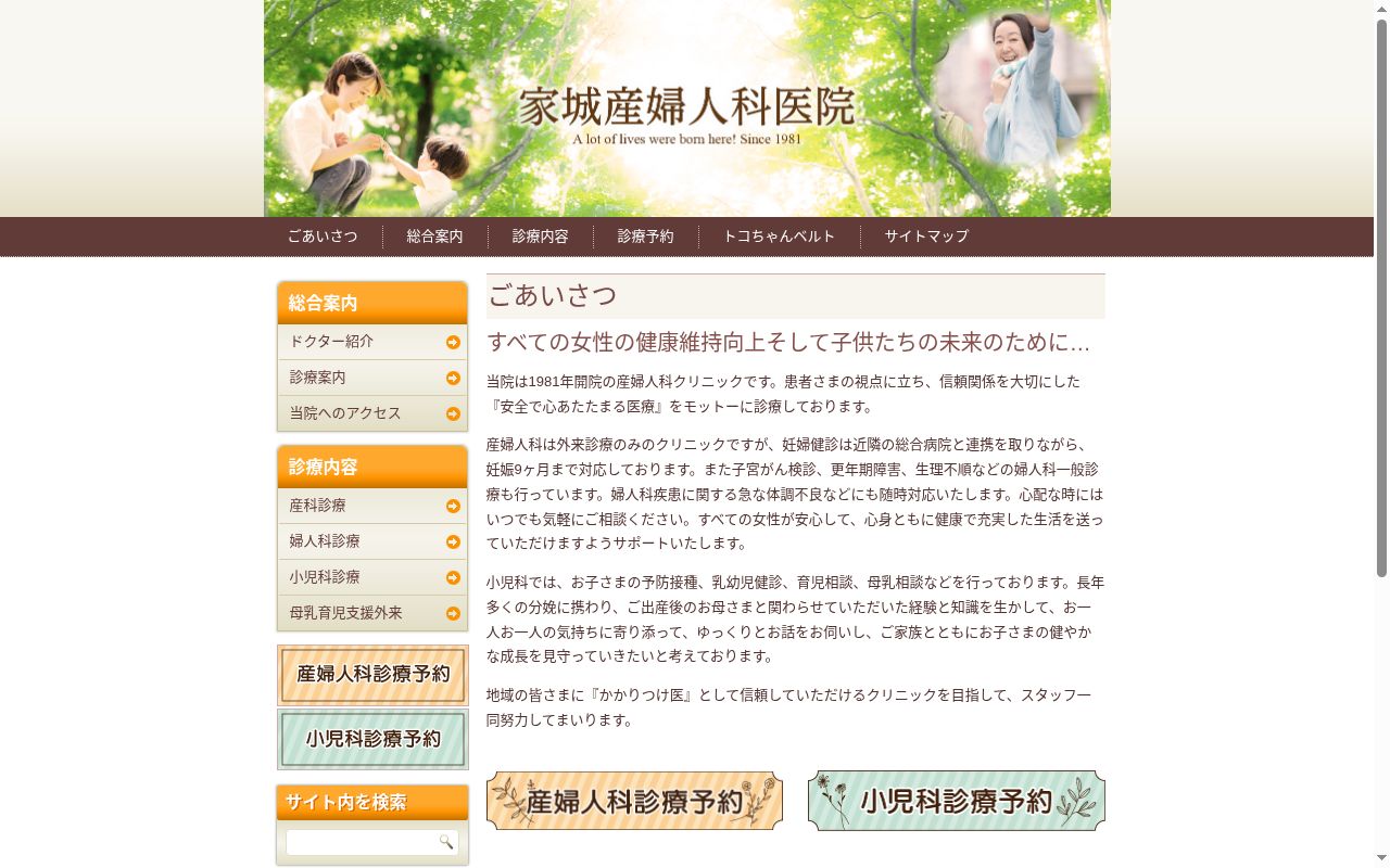家城産婦人科医院の公式サイトのスクリーンショット