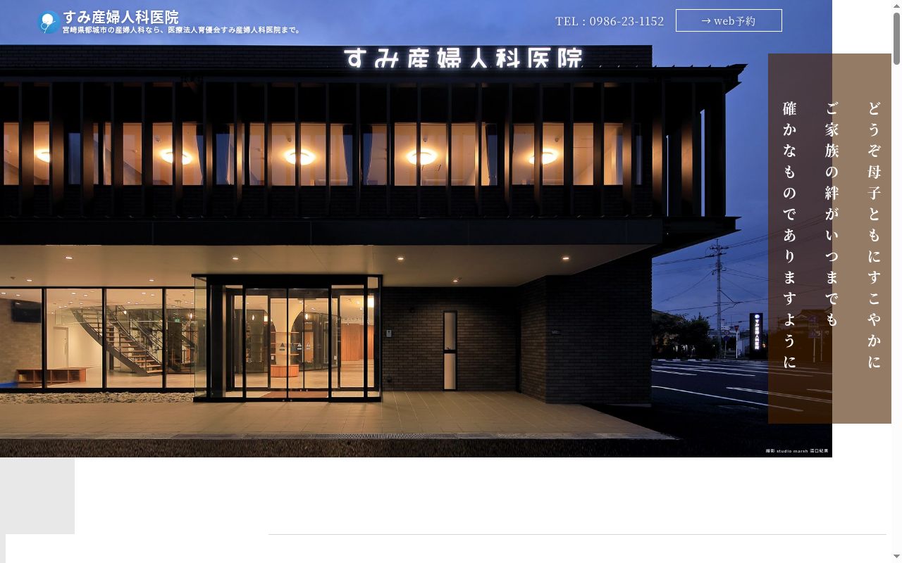 すみ産婦人科医院の公式サイトのスクリーンショット