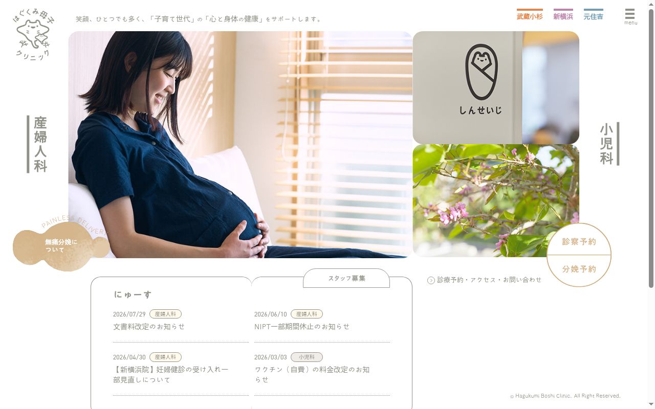 医療法人はぐくみの公式サイトのスクリーンショット