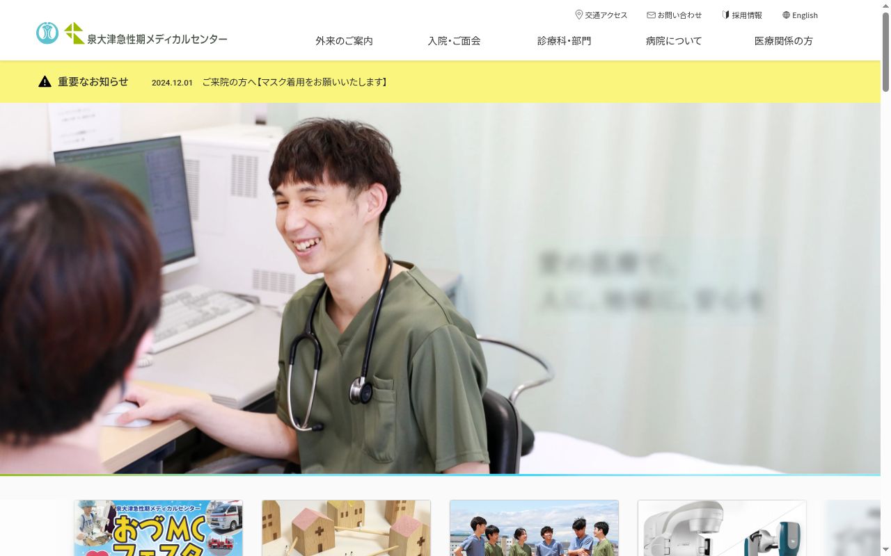 泉大津急性期メディカルセンターの公式サイトのスクリーンショット