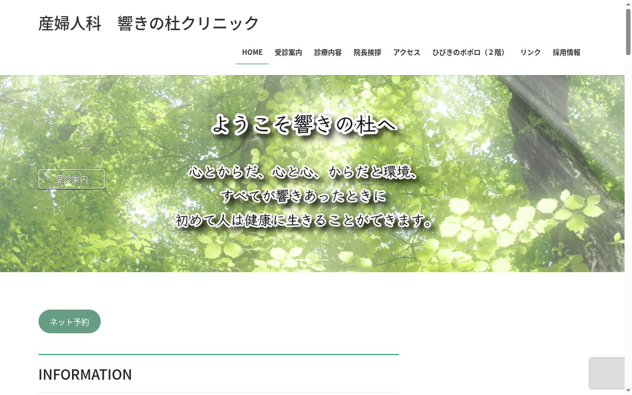 医療法人響きの杜 響きの杜クリニックの公式サイトのスクリーンショット