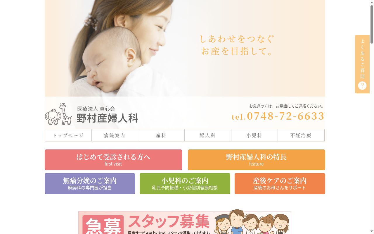 医療法人 真心会 野村産婦人科の公式サイトのスクリーンショット
