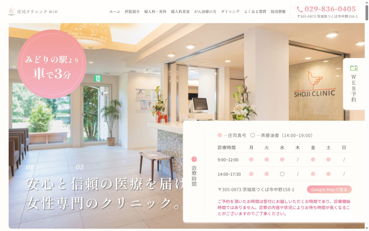庄司クリニックの公式サイトのスクリーンショット