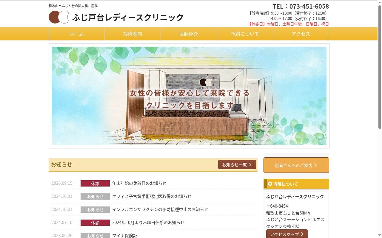 ふじ戸台レディースクリニックの公式サイトのスクリーンショット