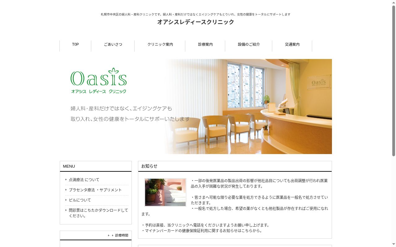 オアシスレディースクリニックの公式サイトのスクリーンショット