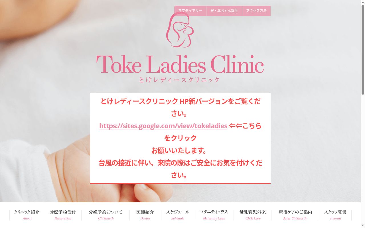 医療法人社団五月会とけレディースクリニックの公式サイトのスクリーンショット