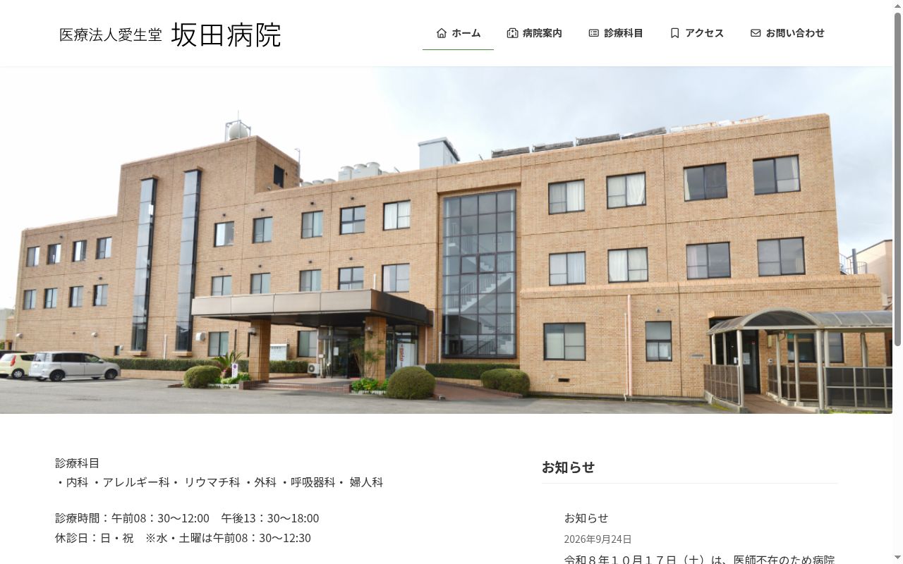 医療法人愛生堂　坂田病院の公式サイトのスクリーンショット