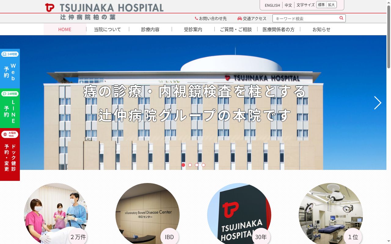 医療法人社団康喜会 辻仲病院柏の葉の公式サイトのスクリーンショット