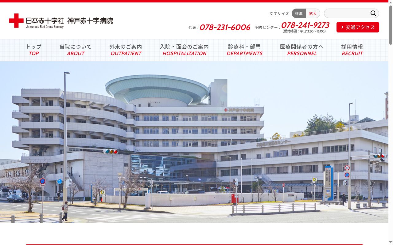 神戸赤十字病院の公式サイトのスクリーンショット