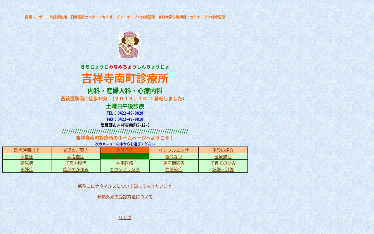 吉祥寺南町診療所の公式サイトのスクリーンショット