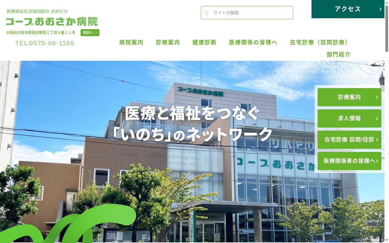医療福祉生活協同組合おおさか　コープおおさか病院の公式サイトのスクリーンショット