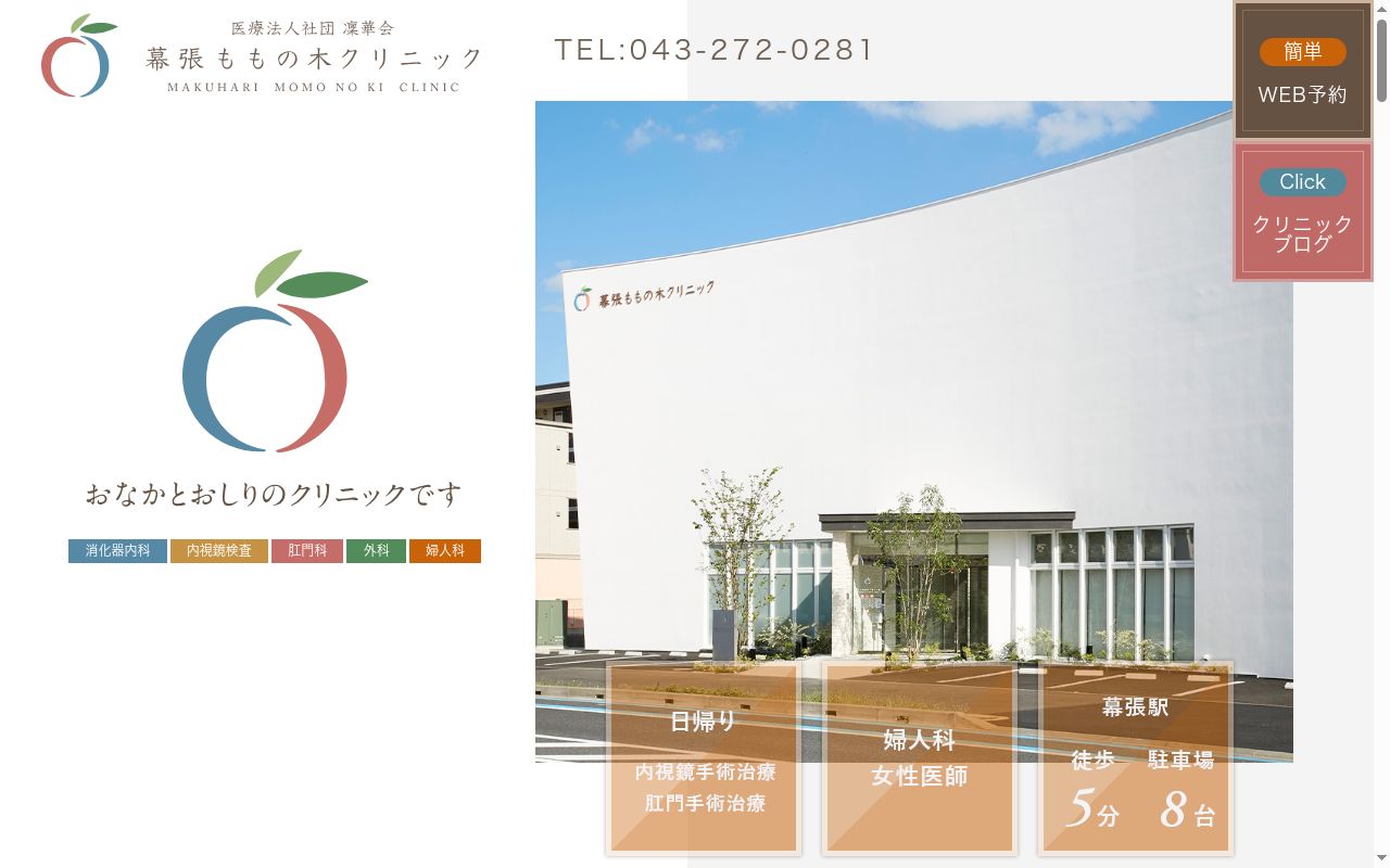 医療法人社団　凜華会　幕張ももの木クリニックの公式サイトのスクリーンショット