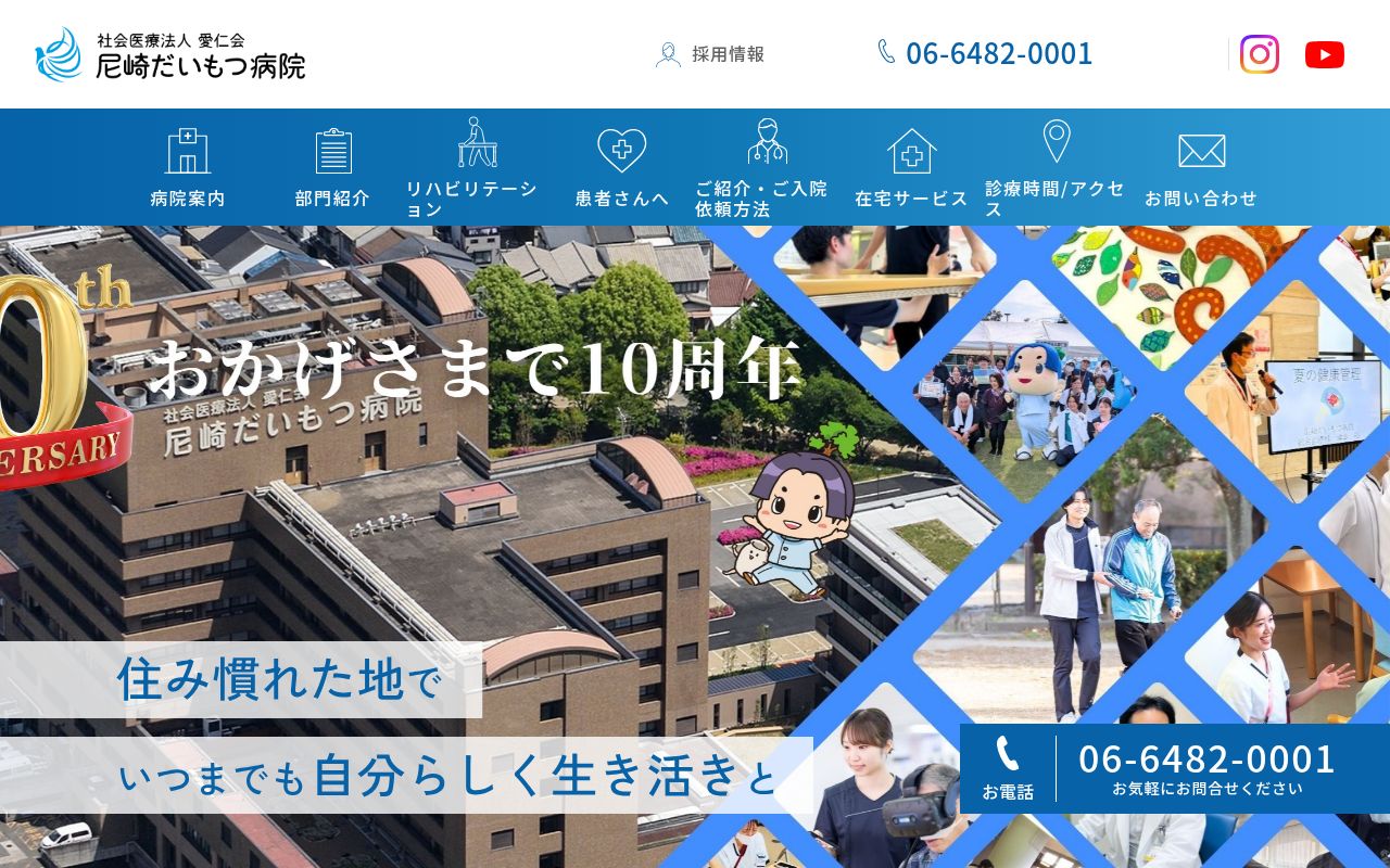 社会医療法人 愛仁会 尼崎だいもつ病院の公式サイトのスクリーンショット