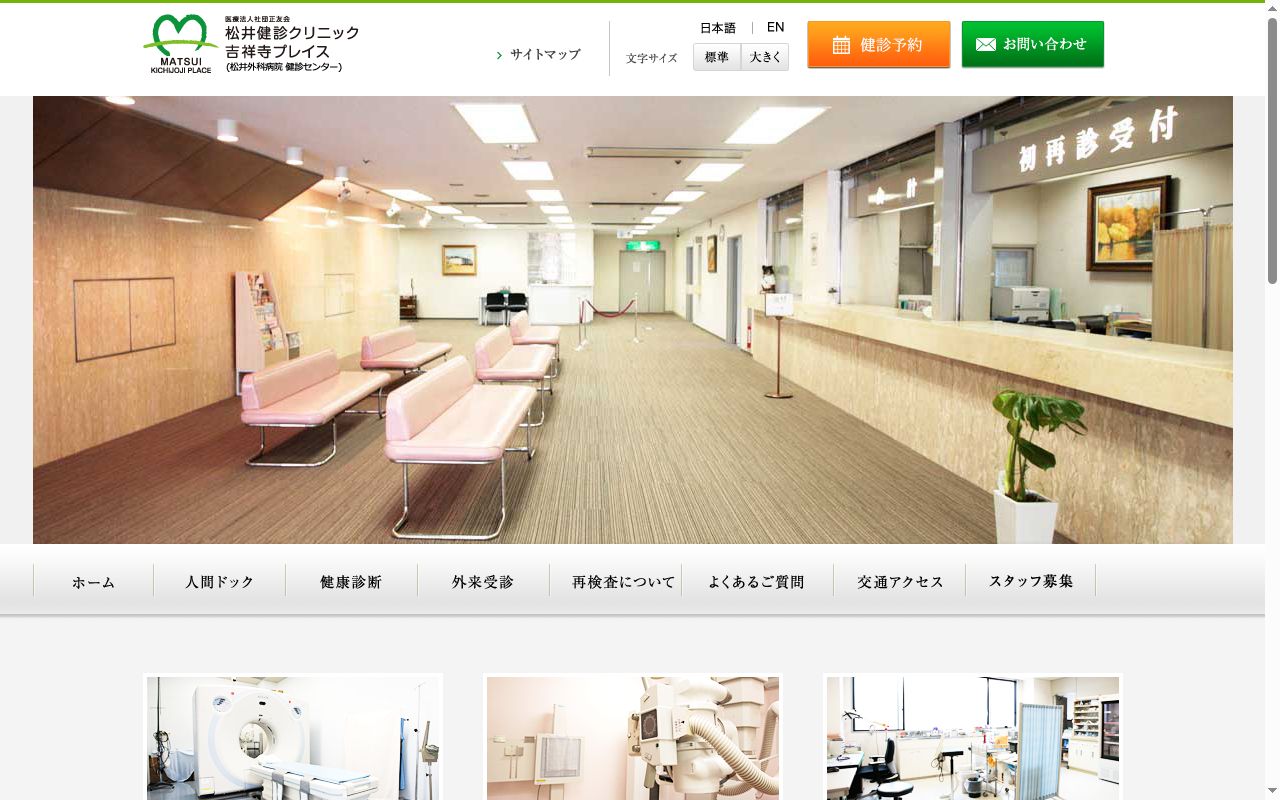 医療法人社団正友会 松井健診クリニック吉祥寺プレイスの公式サイトのスクリーンショット