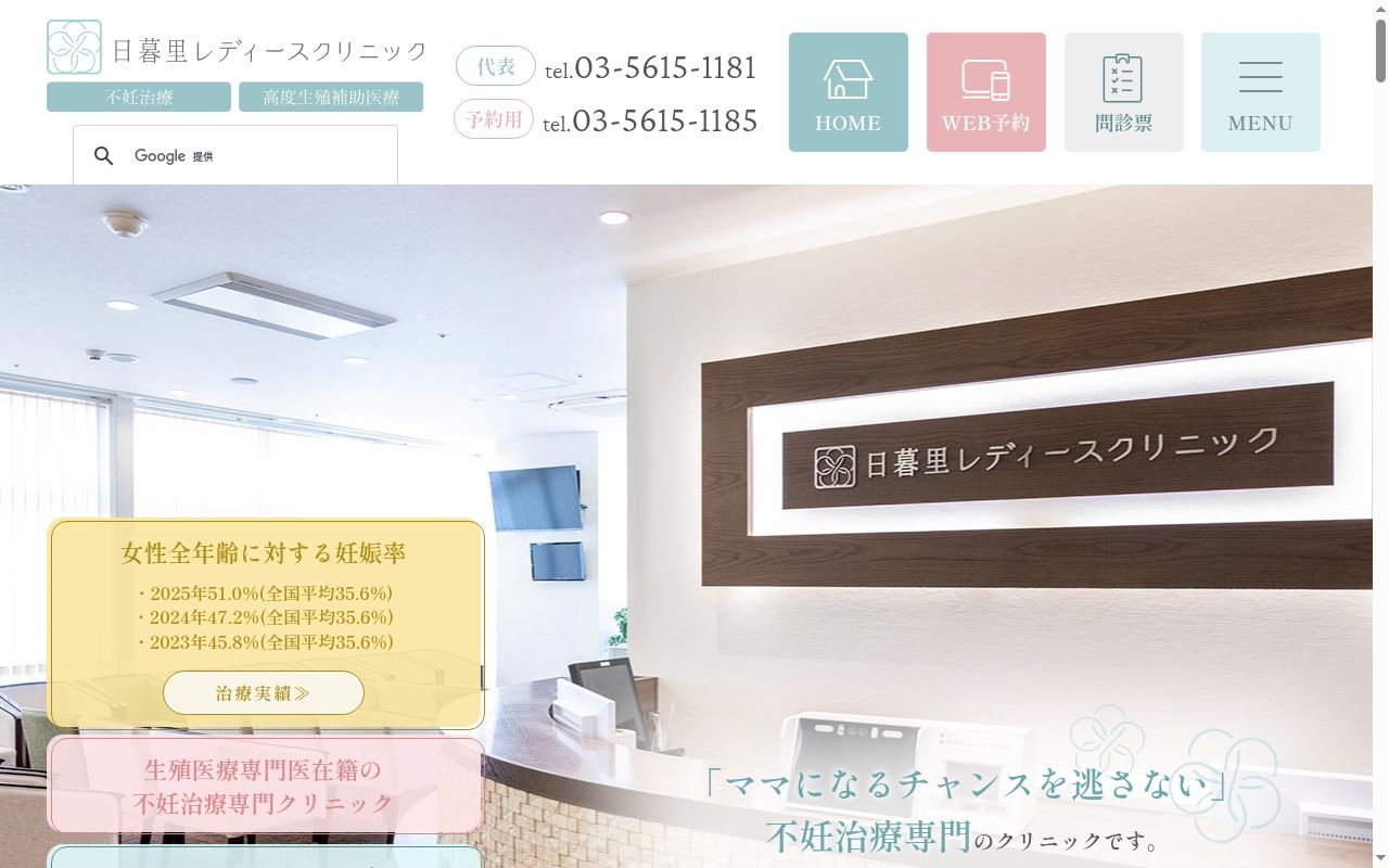 日暮里レディースクリニックの公式サイトのスクリーンショット