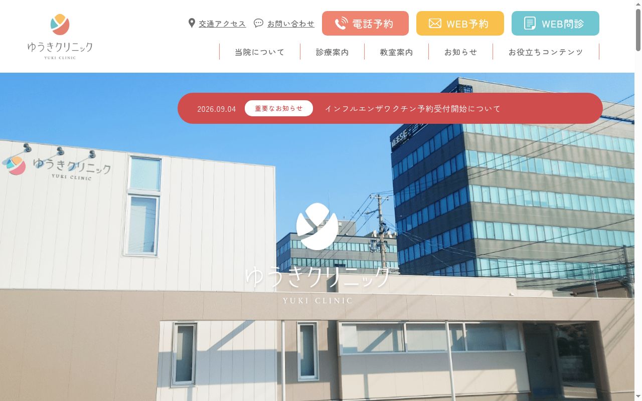 ゆうきクリニックの公式サイトのスクリーンショット