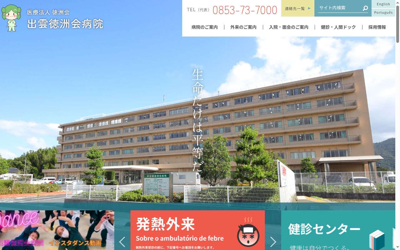 医療法人徳洲会　出雲徳洲会病院の公式サイトのスクリーンショット