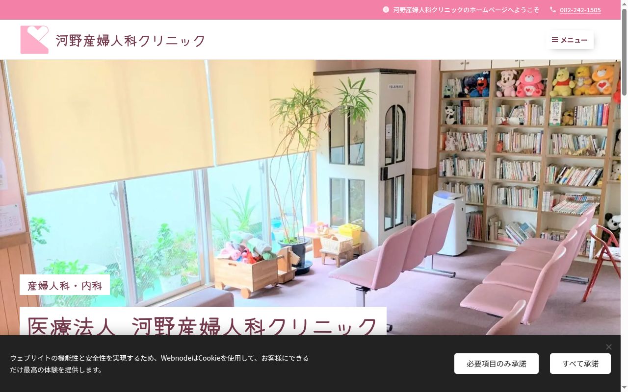 医療法人　河野産婦人科クリニックの公式サイトのスクリーンショット