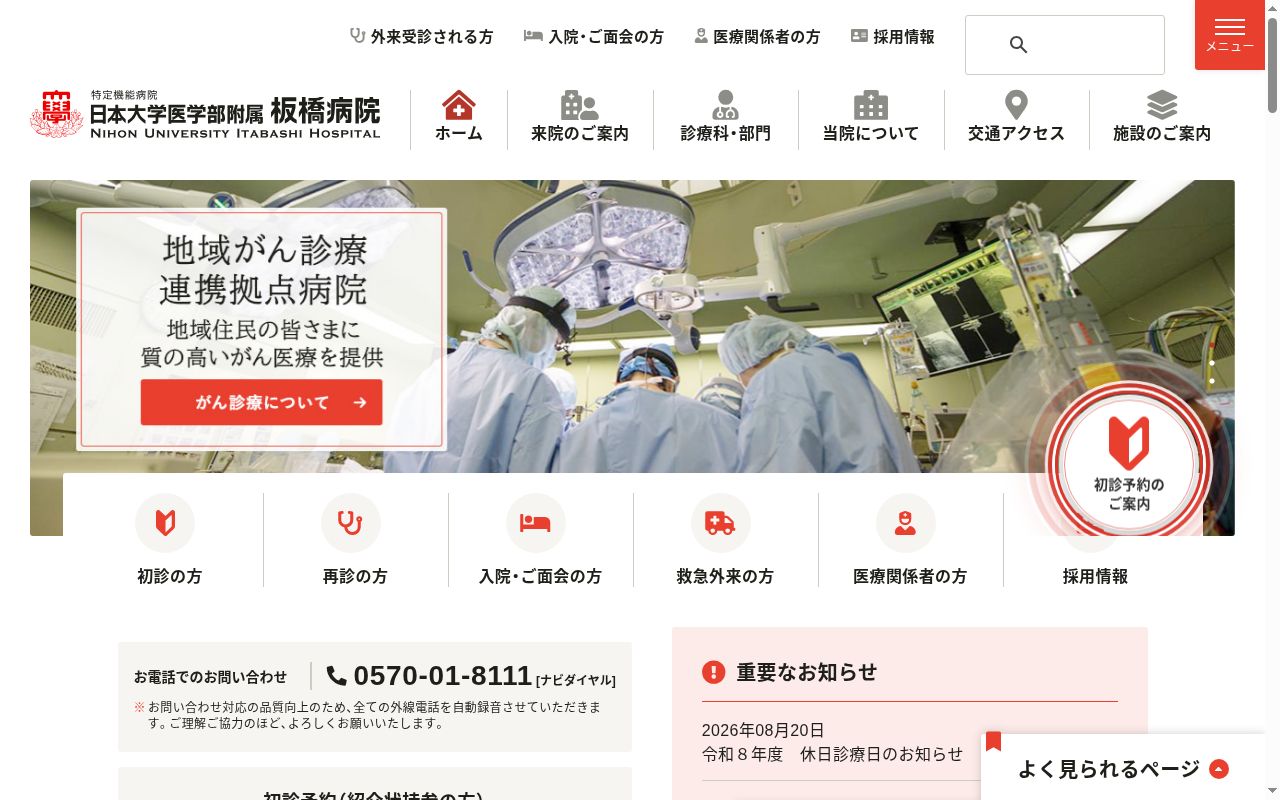 学校法人日本大学 日本大学医学部附属板橋病院の公式サイトのスクリーンショット