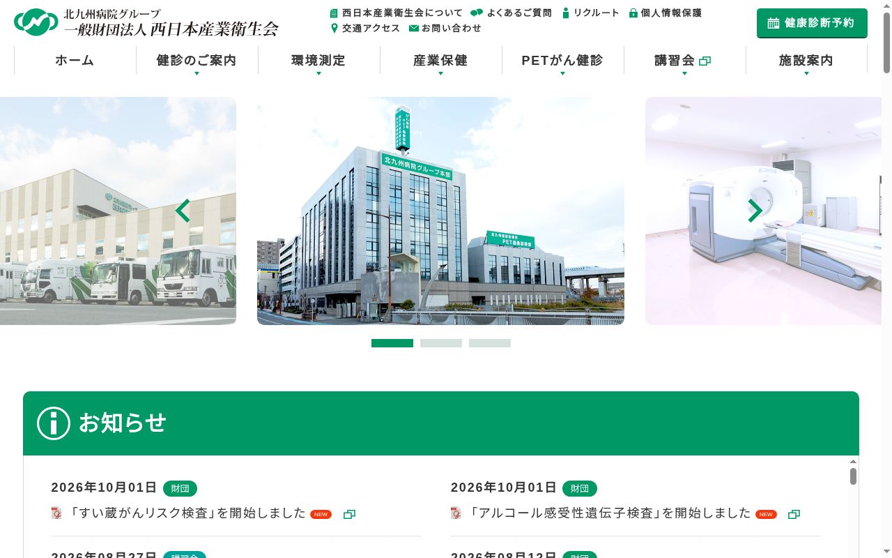 北九州健診診療所の公式サイトのスクリーンショット