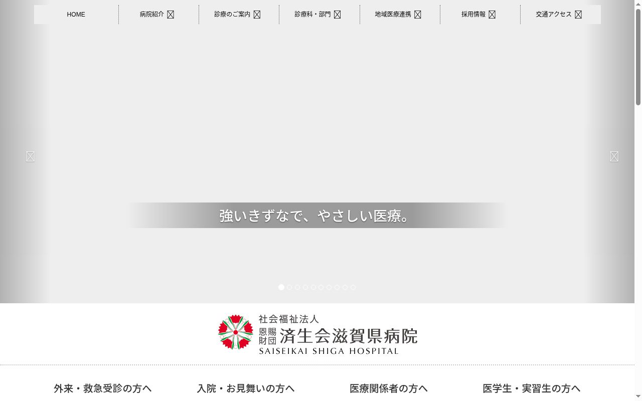社会福祉法人恩賜財団済生会滋賀県病院の公式サイトのスクリーンショット