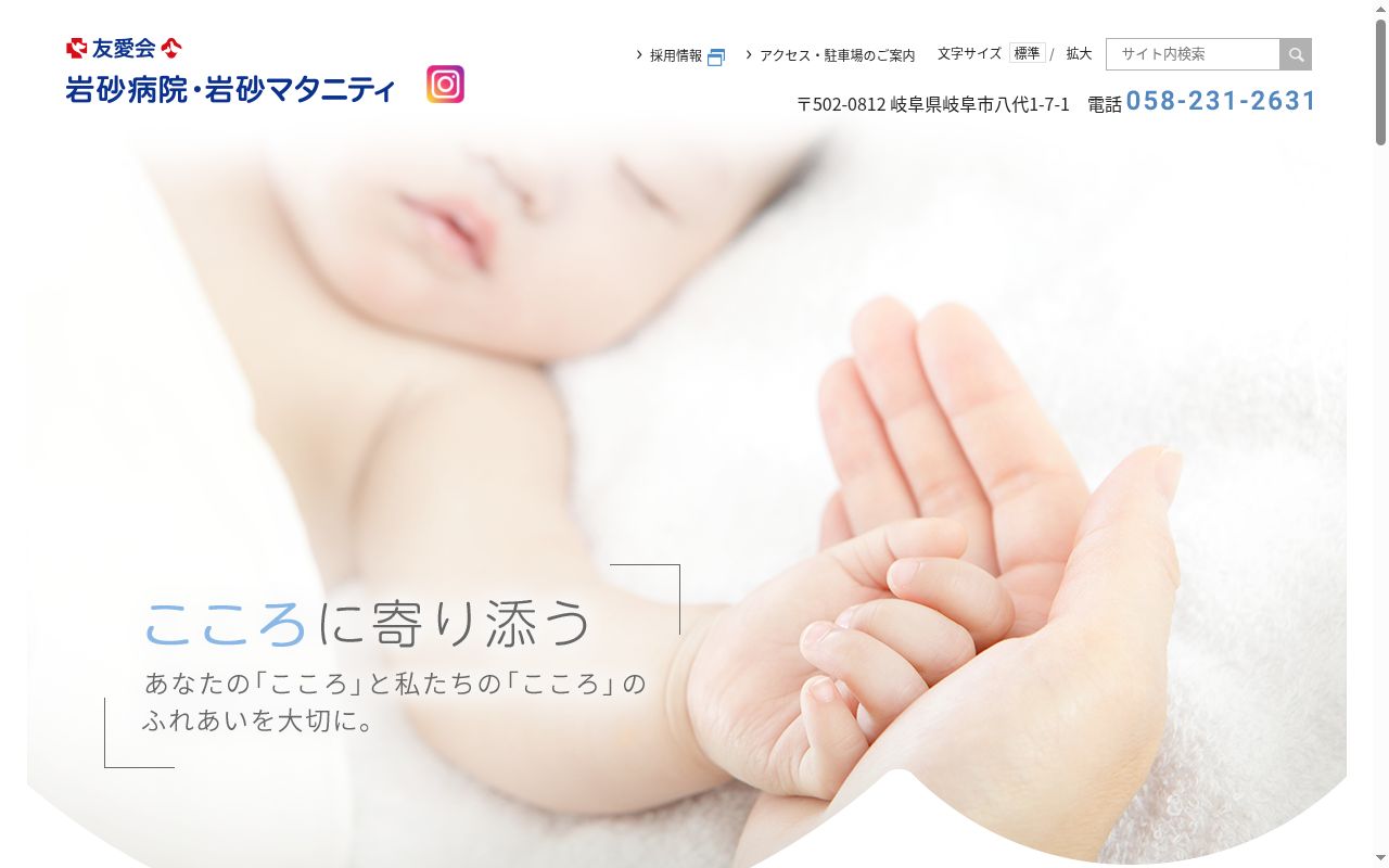岩砂病院・岩砂マタニティの公式サイトのスクリーンショット