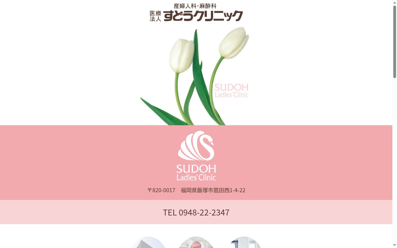 医療法人産婦人科・麻酔科すどうクリニックの公式サイトのスクリーンショット