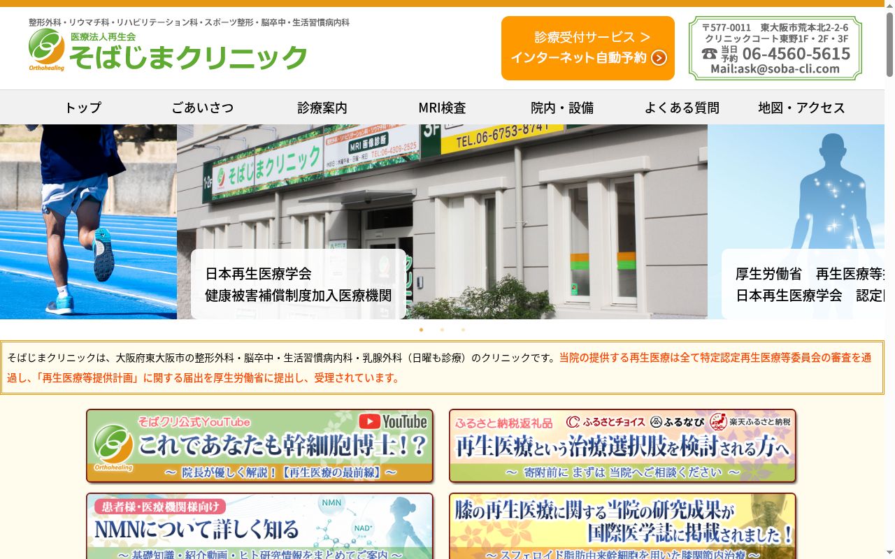 医療法人再生会そばじまクリニックの公式サイトのスクリーンショット