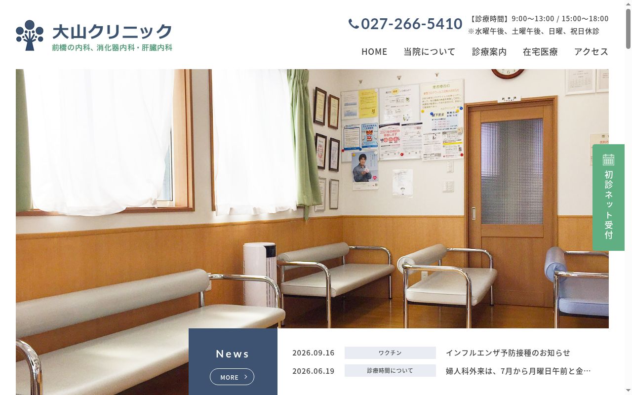 大山クリニックの公式サイトのスクリーンショット