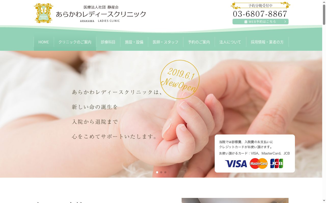 医療法人社団静産会あらかわレディースクリニックの公式サイトのスクリーンショット