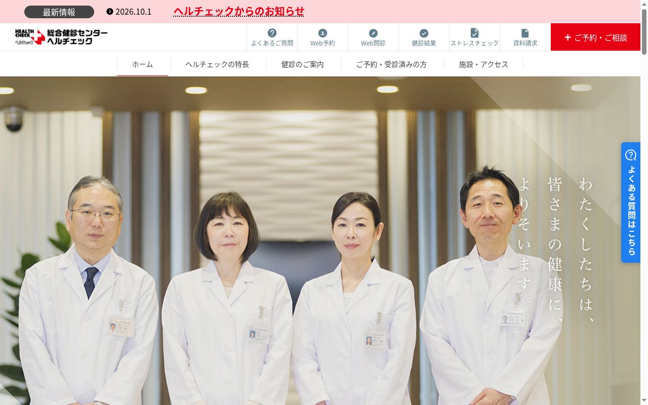 医療法人社団　善仁会　日本橋ヘルチェッククリニックの公式サイトのスクリーンショット