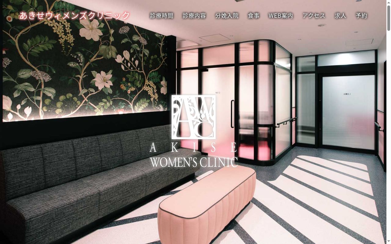 医療法人桜花会あきせウィメンズクリニックの公式サイトのスクリーンショット