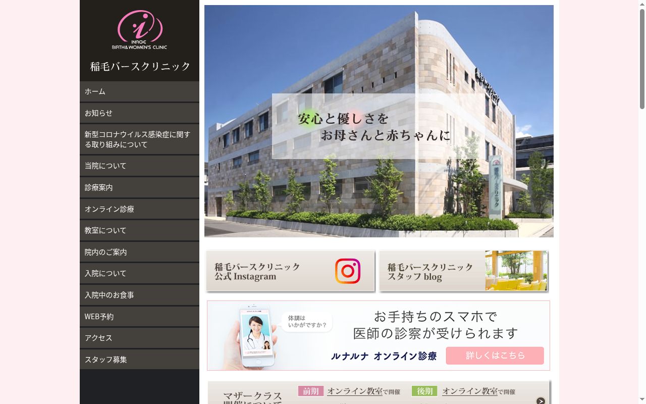 稲毛バースクリニックの公式サイトのスクリーンショット